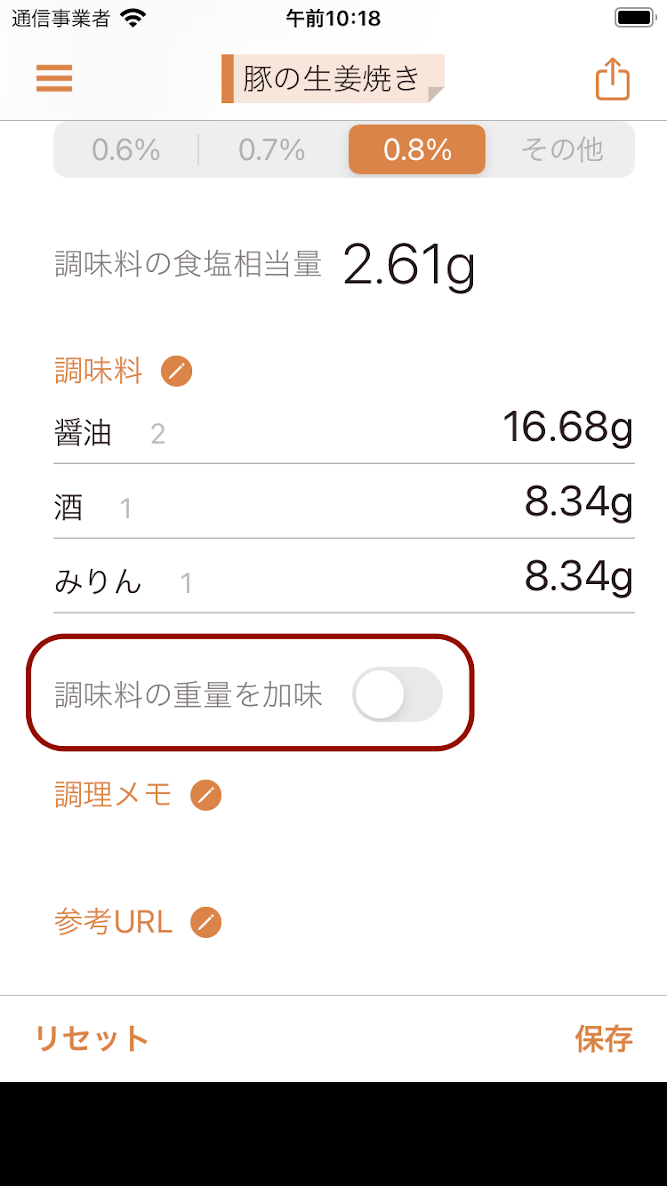 oishioで「調味料の重量を加味」をオン