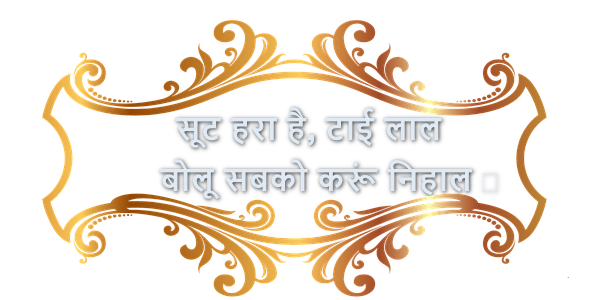 सूट हरा है, टाई लाल सूट हरा है, टाई लाल