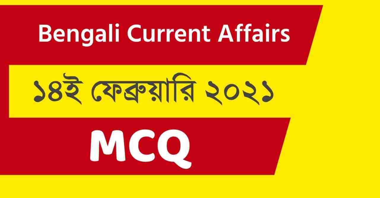 14th February 2021 Bengali Current Affairs