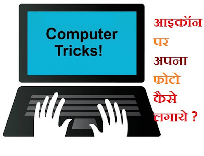 फोल्डर पर अपना फोटो कैसे लगाये?, फोल्डर की आइकॉन को कैसे बदले ? 