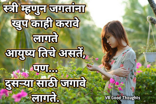 Good Thoughts In Marathi - स्त्री मराठी सुविचार - स्त्री [ समजुन घ्या तिच्या भावना ] vb good thoughts