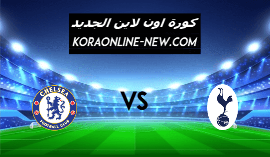 نتيجة مباراة تشيلسي وتوتنهام اليوم 4-2-2021 الدوري الإنجليزي