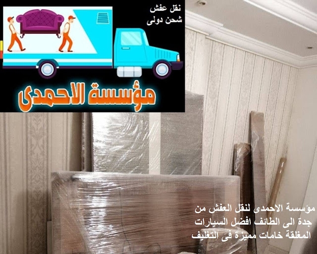 شركة نقل عفش من جدة الى الطائف , شركة شحن من جدة الى الطائف , تكلفة نقل العفش من جدة الى الطائف , شركة نقل عفش من الطائف الى جدة , اسعار الشحن من جدة الى الطائف , شركات شحن عفش داخلي السعودية , سياره نقل عفش صغيرة , سيارات نقل خفيف الطائف , خدمات نقل , شركة نقل اثاث من جدة للطائف , شركات نقل عفش من جدة الى الطائف , شركات شحن من جدة الى الطائف , نقل بضائع من جدة الى الطائف , فك وتركيب , نقل أثاث بجده , نقل اثاث من جدة , نقل اثاث خارج جده, نقل عفش فى جدة , نقل عفش جدة , نقل عفش جده , نقل عفش بجده حراج , نقل عفش بجدة رخيص , نقل عفش خارج جدة , افضل شركات نقل العفش بجدة , افضل شركة نقل اثاث بجدة , ارقام نقل عفش بجدة , ارخص شركات نقل الاثاث , ارخص شركات نقل العفش بجدة , اسعار نقل العفش بجده , شركة نقل عفش بجده , نقل عفش مع التغليف , دباب نقل عفش بجده , ونيت نقل عفش بجده , دينا نقل عفش بجده شركة نقل عفش من جدة الى الطائف , شركة شحن من جدة الى الطائف , تكلفة نقل العفش من جدة الى الطائف , شركة نقل عفش من الطائف الى جدة , اسعار الشحن من جدة الى الطائف , شركات شحن عفش داخلي السعودية , سياره نقل عفش صغيرة , سيارات نقل خفيف الطائف , خدمات نقل , شركة نقل اثاث من جدة للطائف , شركات نقل عفش من جدة الى الطائف , شركات شحن من جدة الى الطائف , نقل بضائع من جدة الى الطائف , فك وتركيب , نقل أثاث بجده , نقل اثاث من جدة , نقل اثاث خارج جده, نقل عفش فى جدة , نقل عفش جدة , نقل عفش جده , نقل عفش بجده حراج , نقل عفش بجدة رخيص , نقل عفش خارج جدة , افضل شركات نقل العفش بجدة , افضل شركة نقل اثاث بجدة , ارقام نقل عفش بجدة , ارخص شركات نقل الاثاث , ارخص شركات نقل العفش بجدة , اسعار نقل العفش بجده , شركة نقل عفش بجده , نقل عفش مع التغليف , دباب نقل عفش بجده , ونيت نقل عفش بجده , دينا نقل عفش بجده