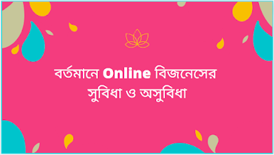 বর্তমানে Online বিজনেসের সুবিধা ও অসুবিধা