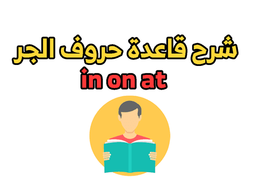 حروف الجر الانجليزية in on at