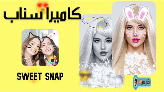 تحميل برنامج سويت سناب Sweet Snap للجوال مجانا فلاتر تصوير سيلفي