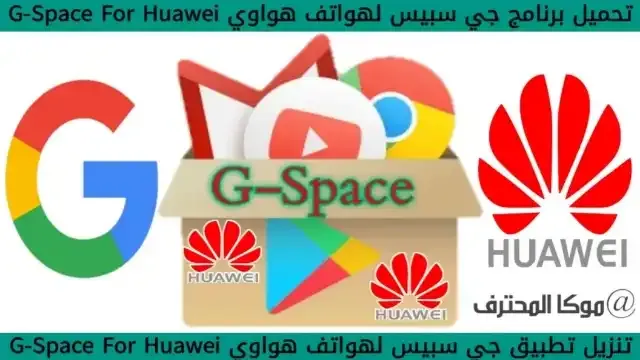 تطبيق جي سبيس هواوي Gspace Huawei تحميل جي سبيس G-space for Huawei