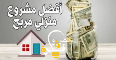 افكار مشاريع صغيرة |  18 فكرة تجارية مربحة وناجحة للأسر الصغيرة