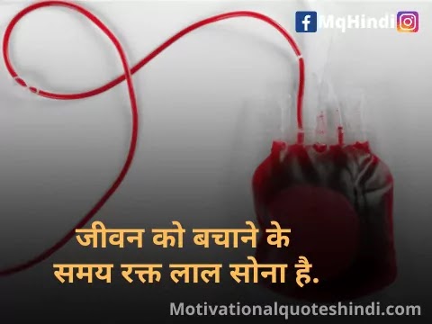 Blood Donation Quotes In Hindi