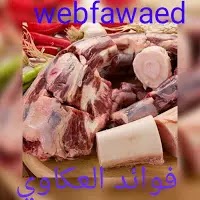 فوائد العكاوي الصحية وطريقة طهيها طاجن في الفرن فوائد العكاوي الصحية وطريقة طهيها طاجن في الفرن