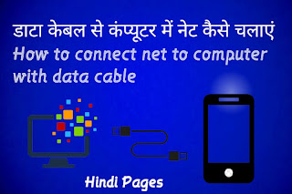 डाटा केबल से कंप्यूटर में नेट कैसे चलाएं How to connect net to computer with data cable