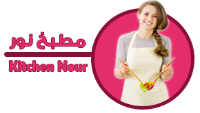 مطبخ نور Kitchen Nour