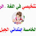 تقويم تشخيصي في مادة اللغة العربية و الرياضيات للسنة الخامسة إبتدائي الجيل الثاني تقويم تشخيصي في مادة اللغة العربية و الرياضيات للسنة الخامسة إبتدائي الجيل الثاني