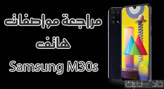 سعر و مواصفات هاتف سامسونج جلاكسي Samsung Galaxy M30s