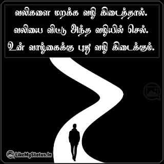 வலிகளை மறக்க வழி கிடைத்தால். வலியை விட்டு அந்த வழியில் செல். உன் வாழ்கைக்கு புது வழி கிடைக்கும்.