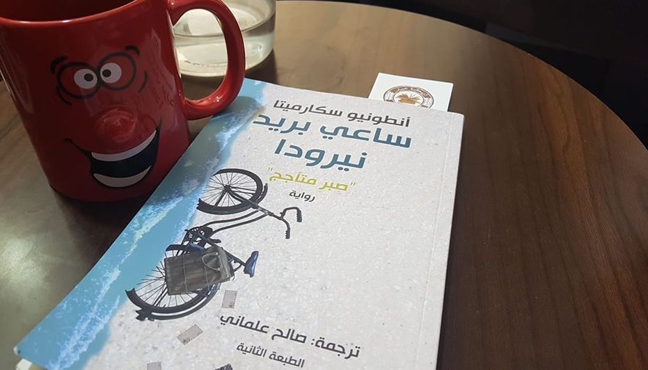 رواية ساعي بريد نيرودا للكاتب أنطونيو سكارميتا رواية ساعي بريد نيرودا للكاتب أنطونيو سكارميتا