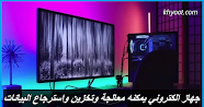 جهاز الكتروني يمكنه معالجة وتخزين واسترجاع البيانات