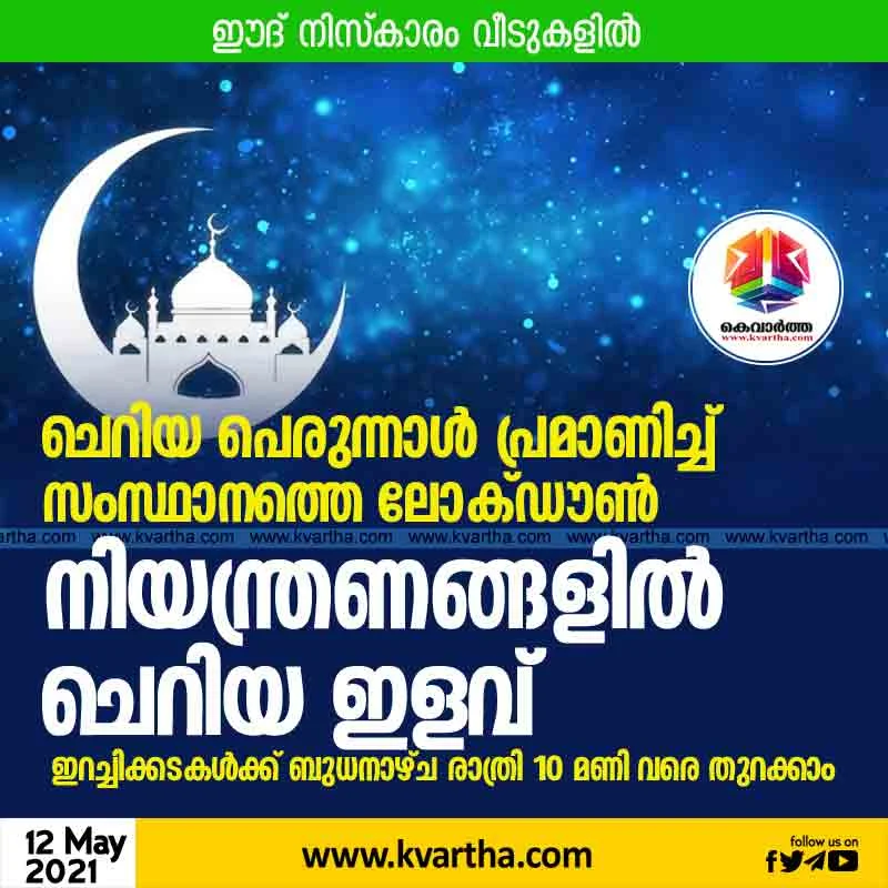 News, Thiruvananthapuram, Ramadan, Lockdown, State, Kerala, Top-Headlines, COVID-19,