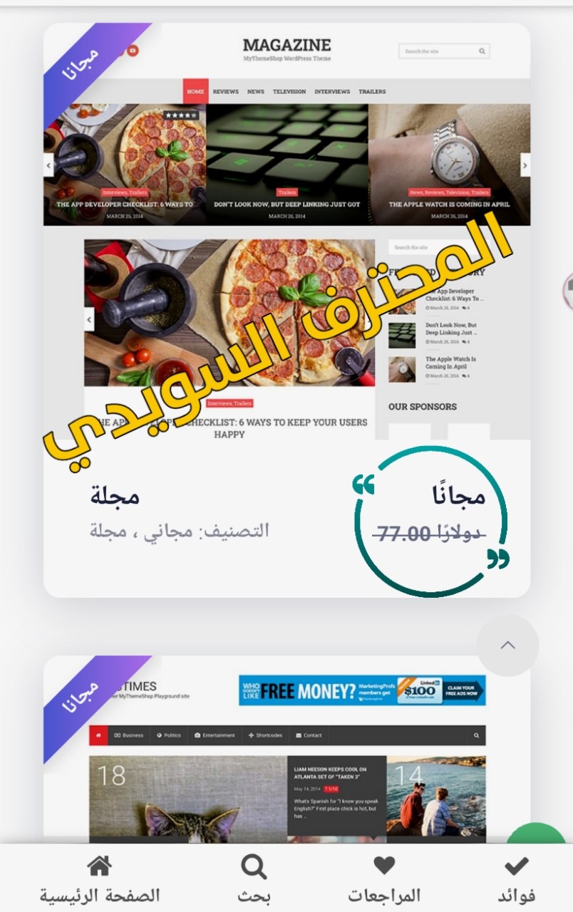 احصل على اي قالب وورد بريس مدفوع مجانا عن طريق هذا الموقع ولفترة محدودة فقط/Wordpress templates