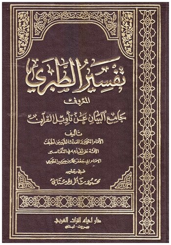 Тафсир ат табари. Тафсир Корана АТ Табари. Тафсир имама Табари. Ибн Джарир АТ-Табари.