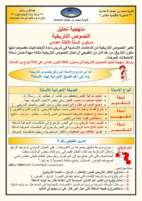 مهارات التعامل مع النصوص التاريخية في مادة الاجتماعيات السنة التالثة إعدادي