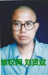 六四大屠杀30周年纪念专辑：仍在狱中的刘贤斌