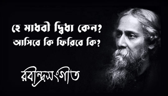 Hey Madhabi Dwidha Keno Lyrics (হে মাধবী দ্বিধা কেন) Rabindra Sangeet