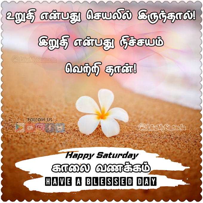 சனிக்கிழமை காலை வணக்கம் ஸ்டேட்டஸ்