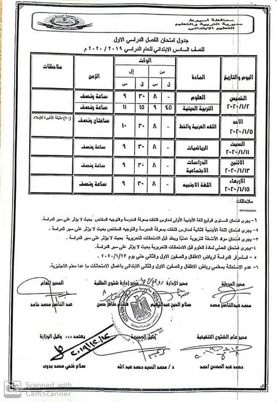 جداول امتحانات محافظة أسيوط الترم الأول 2020 لجميع المراحل 309