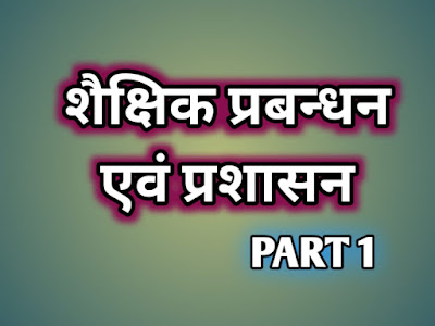 शैक्षिक प्रबन्धन एवं प्रशासन