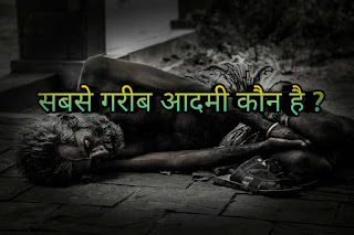 Sabse Garib insan Duniya-ka-sabse-garib-aadmi
