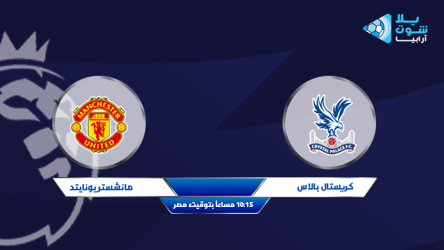 نتيجة مباراة مانشستر يونايتد وكريستال بالاس اليوم 03-03-2021 الدوري الانجليزي نتيجة مباراة مانشستر يونايتد وكريستال بالاس اليوم 03-03-2021 الدوري الانجليزي