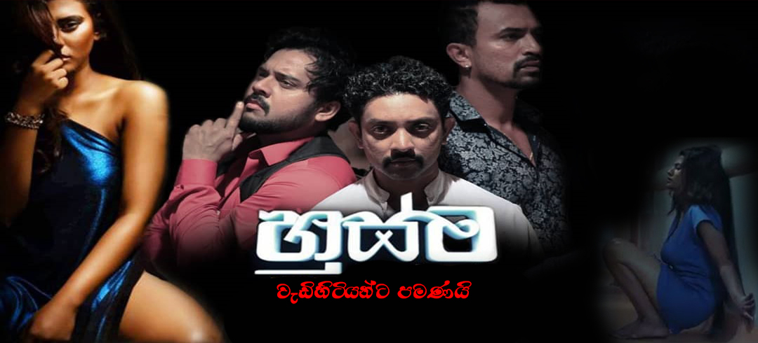 Husma (2019) Sinhala Movie HD 18+.