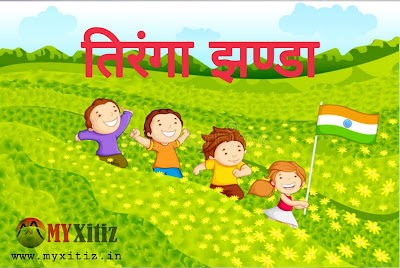 तिरंगा झण्डा Tricolor flag hindi poems poetry kavita balkvita Dr. Bhakta Xitiz Indian flag Desh bhakti Kavita Desh bhakti poem National poem