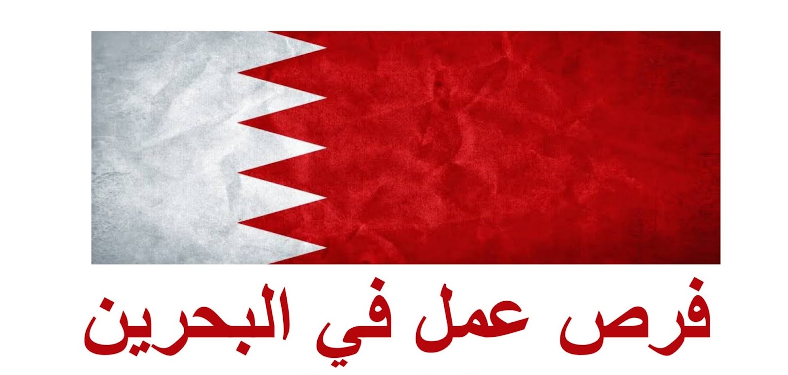 وظائف حكومية في البحرين 2021 .. وظائف شاغرة في البحرين وظائف حكومية في البحرين 2021 .. وظائف شاغرة في البحرين
