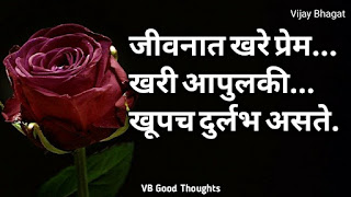 marathi-suvichar-photo-sunder-vichar-suvichar-vb-good-thoughts-in-marathi-मराठी-सुविचार-चांगले-विचार-vijay-bhagat