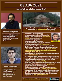 Daily Malayalam Current Affairs 03 Aug 2021