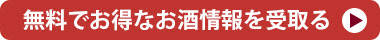 無料でお得なお酒情報を受取る