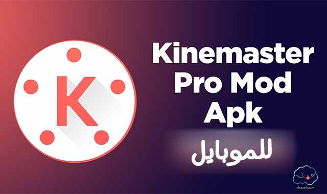 Kinemaster Pro للموبايل Kinemaster Pro للموبايل