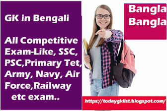 Most Important GK| GK in Bengali| All Competitive Exam|Today Gk-All Exams-2021-22