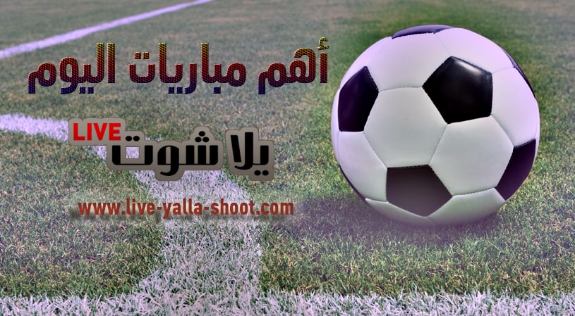 أهم مباريات اليوم