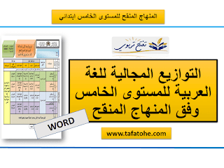 التوازيع المجالية للغة العربية للمستوى الخامس وفق المنهاج المنقح