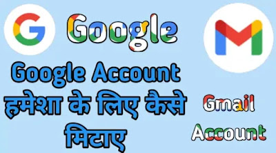 Apna 'google Account Delete' Kaise Kare? Apna google Account Delete Kaise Kare?, अपना गूगल खाता मिटाने के लिए यह तरीके अपनाएं, google Account हमेशा के लिए कैसे मिटाएं?