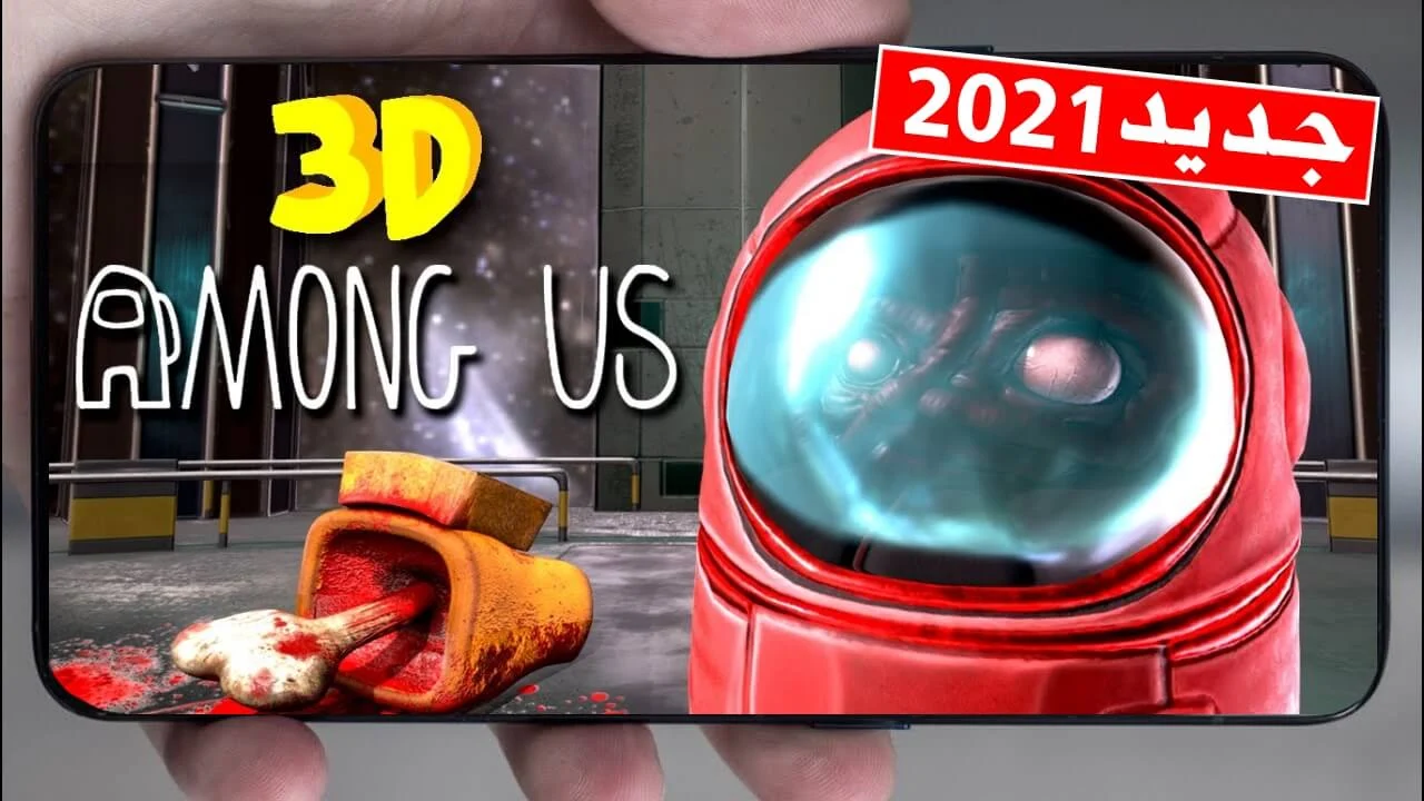 رسميا ! صدرت لعبة Among Us 3D جديدة Impostor لا يفوتك للاندرويد 2021 | العاب جديدة للموبايل