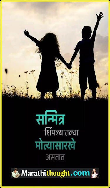 Friendship thoughts in marathi