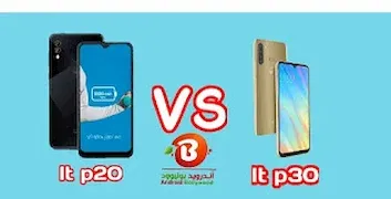 مقارنة بين هاتف ال تي lt p20 وهاتف ال تي lt p30