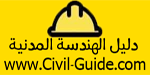 دليل الهندسة المدنية | Civil Engineering Guide