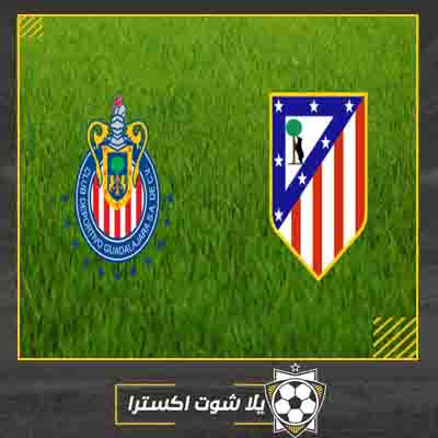 مباراة اتلتيكو مدريد و ديبورتيفو جوادالاخارا بث مباشر مشاهدة مباراة اتلتيكو مدريد و ديبورتيفو جوادالاخارا