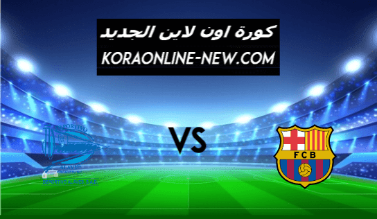نتيجة مباراة برشلونة وديبورتيفو ألافيس اليوم 13-2-2021 الدوري الإسباني