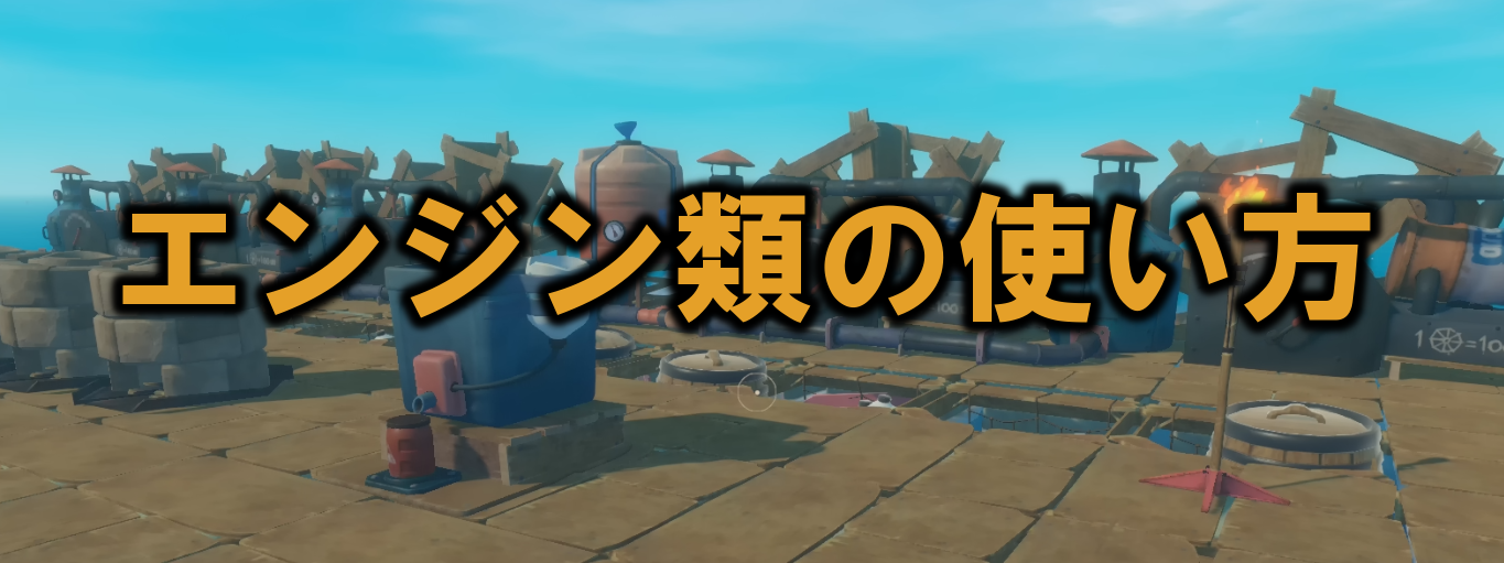 【Raft】エンジン・舵輪等の動力系アイテム使用方法多趣味のつらつらブログ